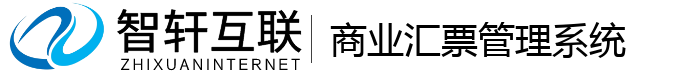 商业汇票管理系统
